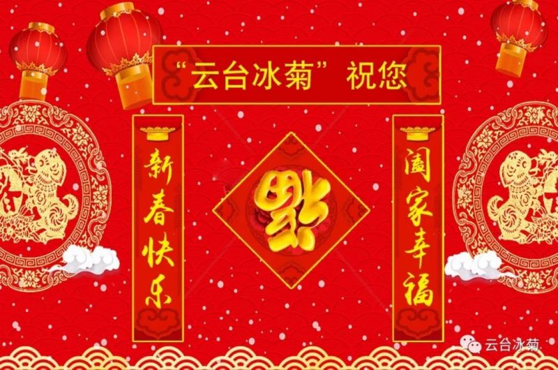 “云臺(tái)冰菊”祝您新春快樂(lè)！闔家幸福！
